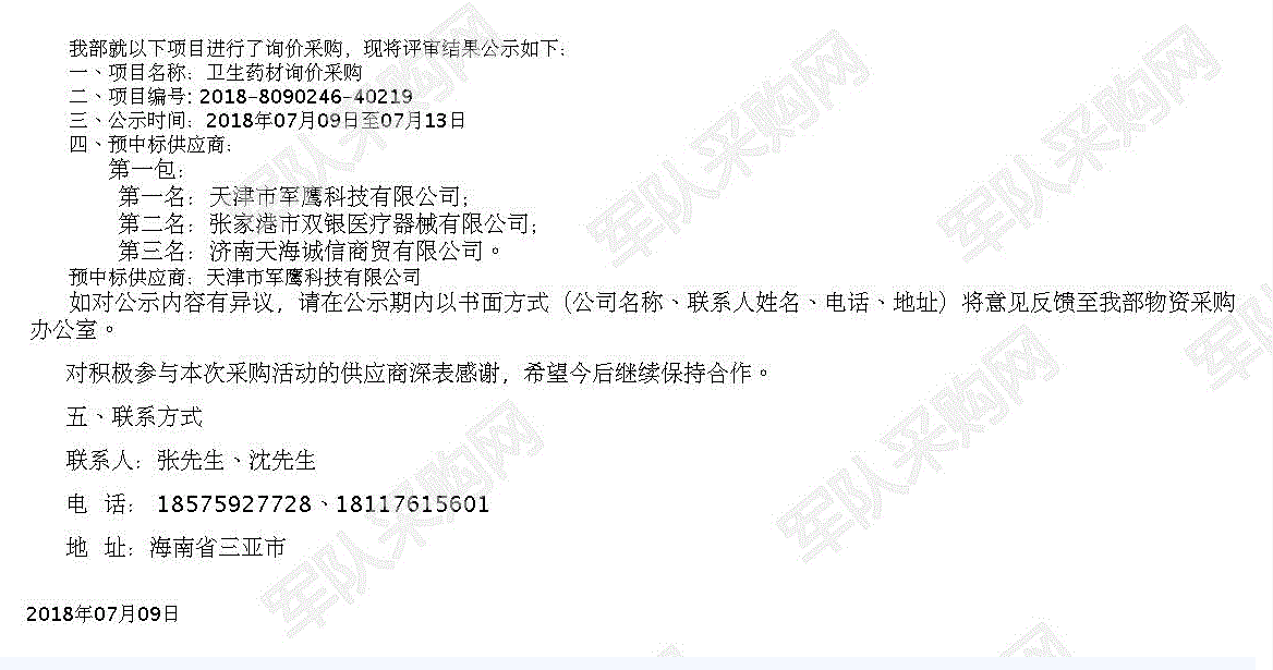 2018年軍隊(duì)采購網(wǎng)衛(wèi)生藥材詢價(jià)采購中標(biāo)公示.png
